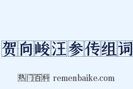 贺向峻汪参传组词是什么意思的图片